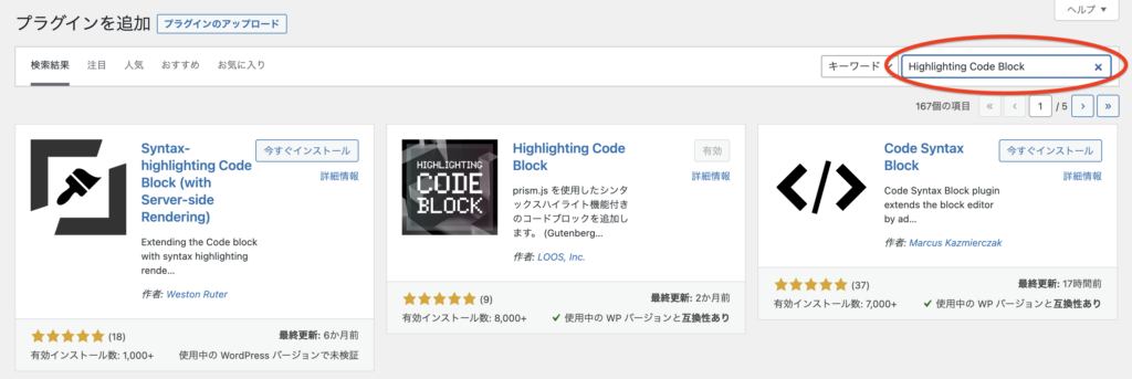 プラグイン検索欄にHighlighting Code Blockと入力した画面