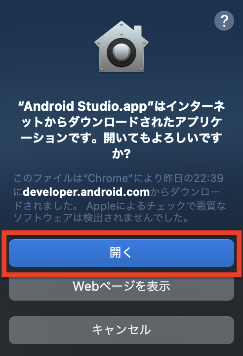 Android Studioを開いても良いかの確認ダイアログ