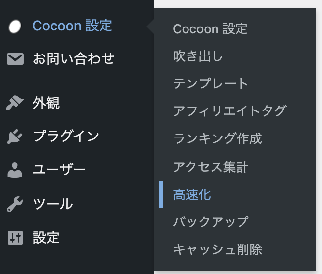 Cocoonの高速化設定メニュー