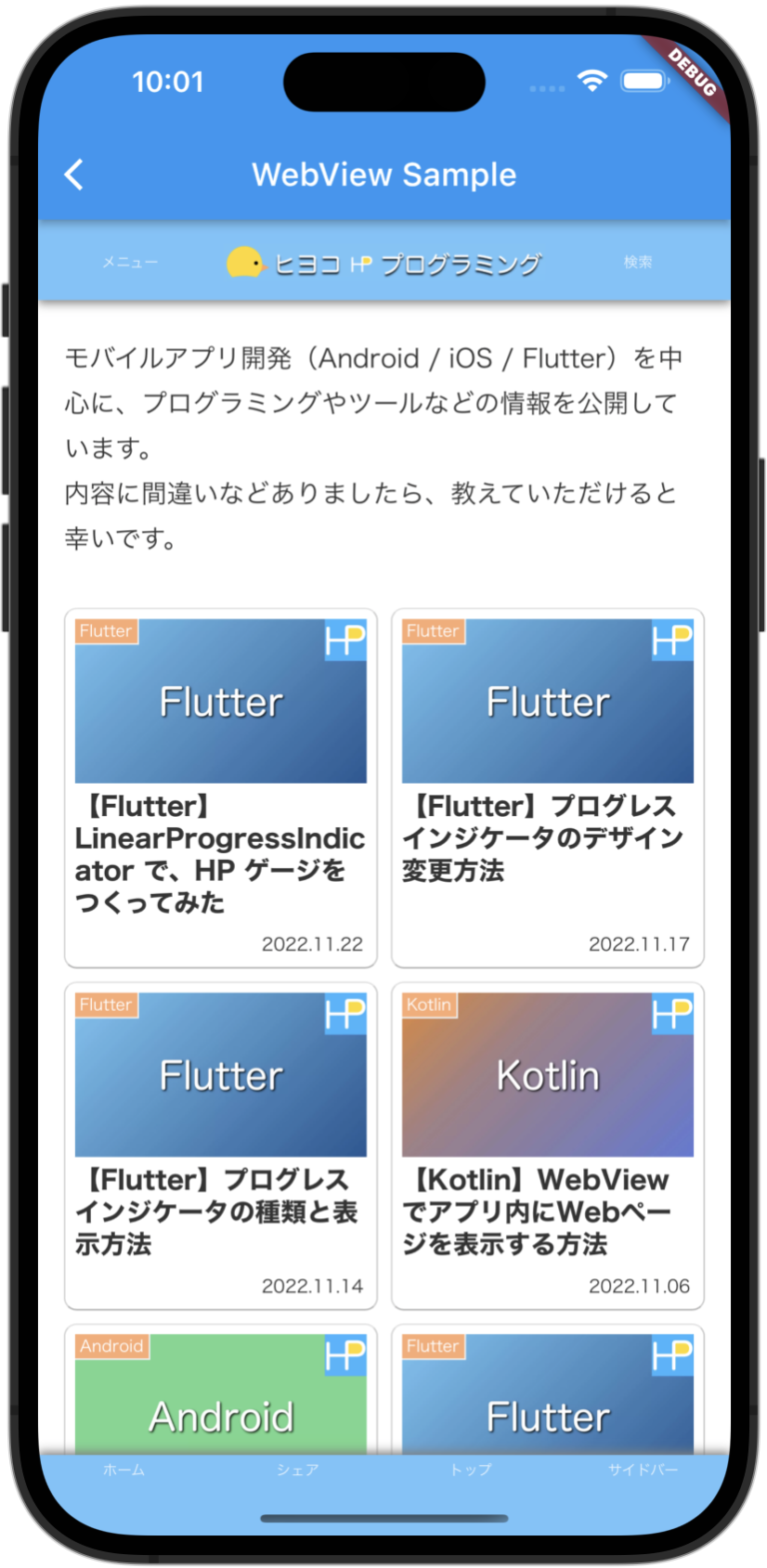 【Flutter】WebView で Web ページを表示する方法 - ヒヨコ プログラミング（ヒヨプロ）