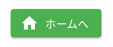 デザイン変更したアイコン付きボタンの例