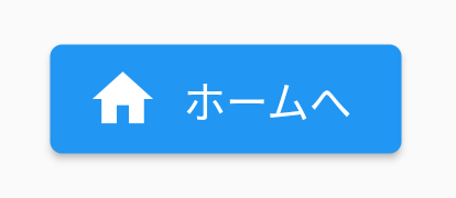 アイコン付ボタンの例