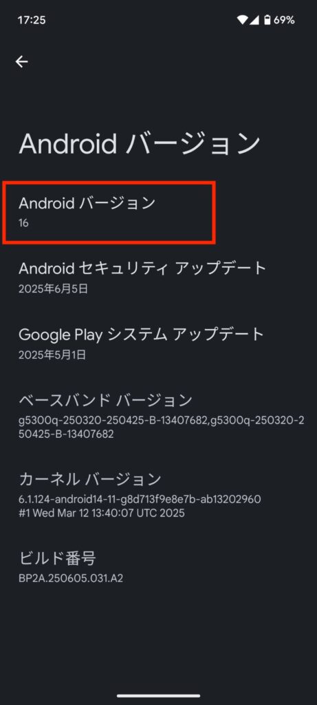 Android バージョンの画面