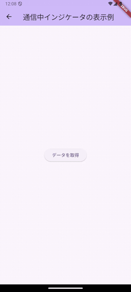 通信中インジケータの表示例